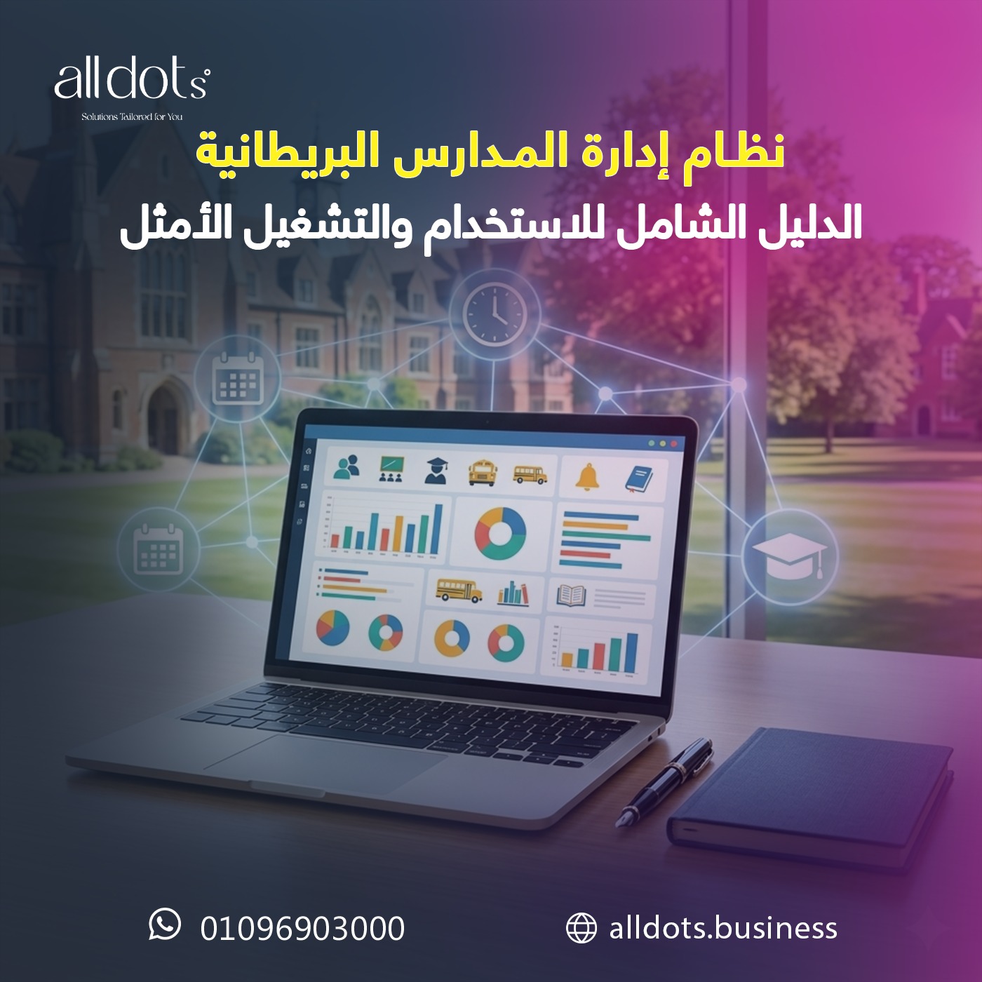 نظام إدارة المدارس البريطانية: الدليل الشامل للاستخدام والتشغيل الأمثل