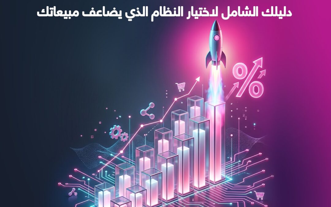 أدوات Marketing Automation للشركات: دليلك الشامل لاختيار النظام الذي يضاعف مبيعاتك