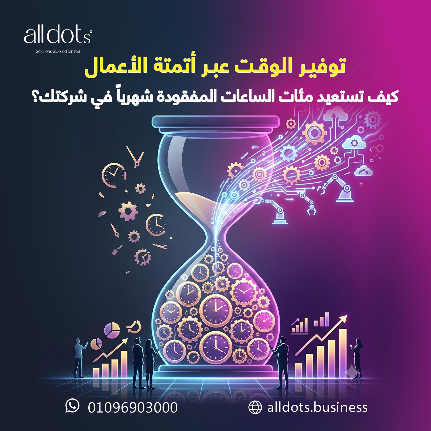 توفير الوقت عبر أتمتة الأعمال: كيف تستعيد مئات الساعات المفقودة شهرياً في شركتك؟