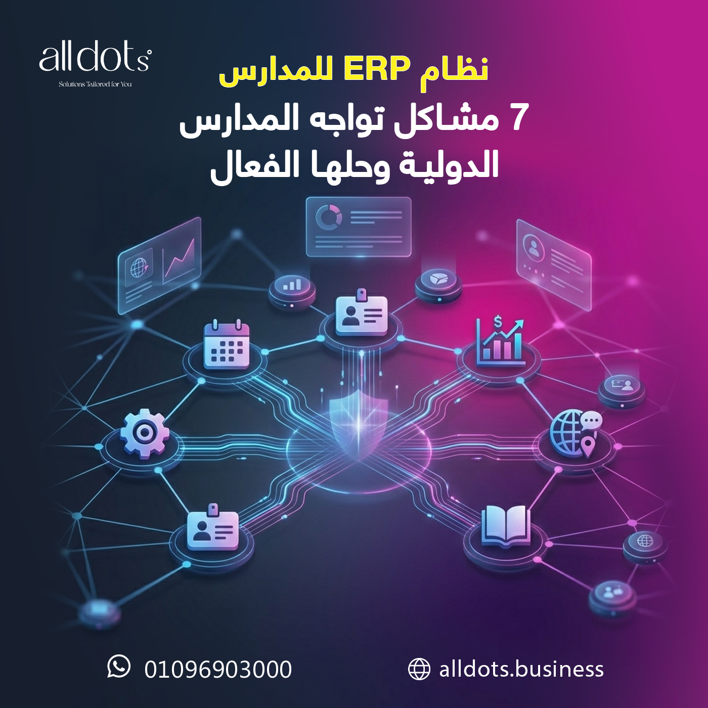 نظام ERP للمدارس: 7 مشاكل تواجه المدارس الدولية وحلها الفعال