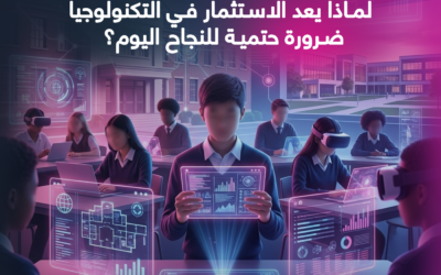المدونة 11 التحول الرقمي في المدارس الدولية: لماذا يعد الاستثمار في التكنولوجيا ضرورة حتمية للنجاح اليوم؟