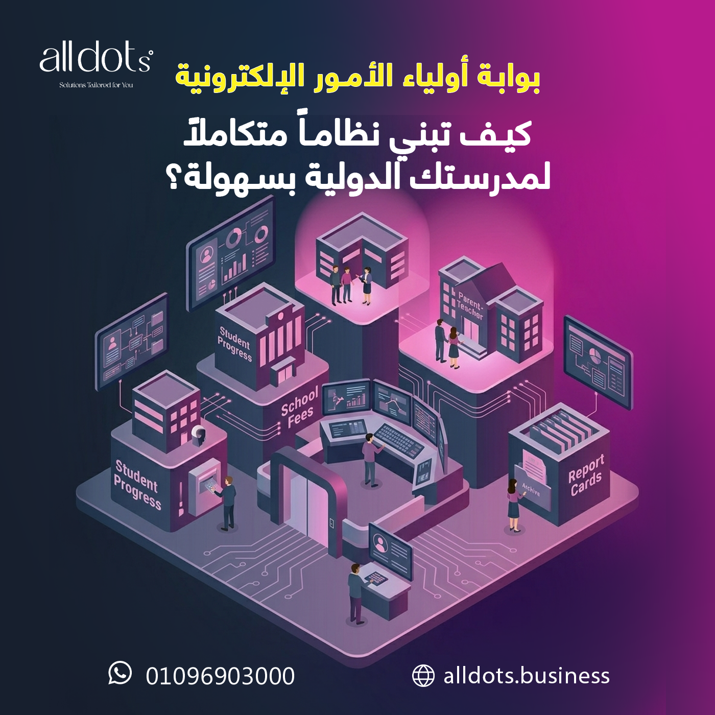 بوابة أولياء الأمور الإلكترونية: كيف تبني نظاماً متكاملاً لمدرستك الدولية بسهولة؟