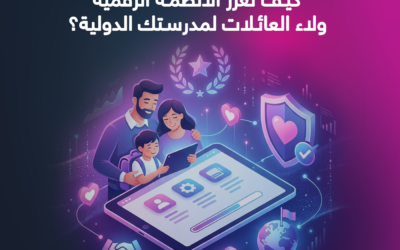 المدونة 9 رضا أولياء الأمور في المدارس: كيف تعزز الأنظمة الرقمية ولاء العائلات لمدرستك الدولية؟