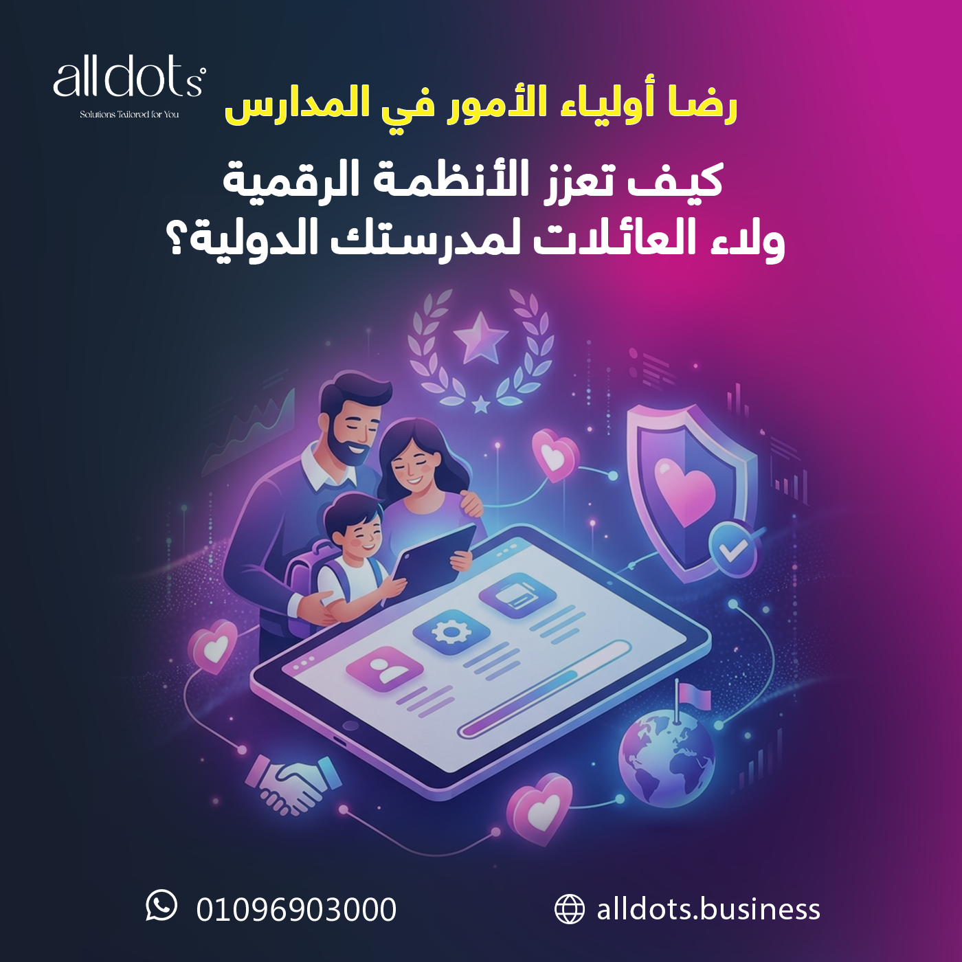 25 (2) رضا أولياء الأمور في المدارس: كيف تعزز الأنظمة الرقمية ولاء العائلات لمدرستك الدولية؟