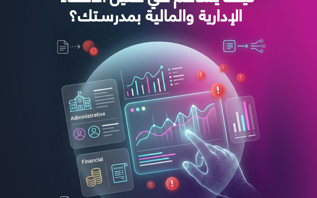 نظام ERP للمدارس: كيف يساهم في تقليل الأخطاء الإدارية والمالية بمدرستك؟