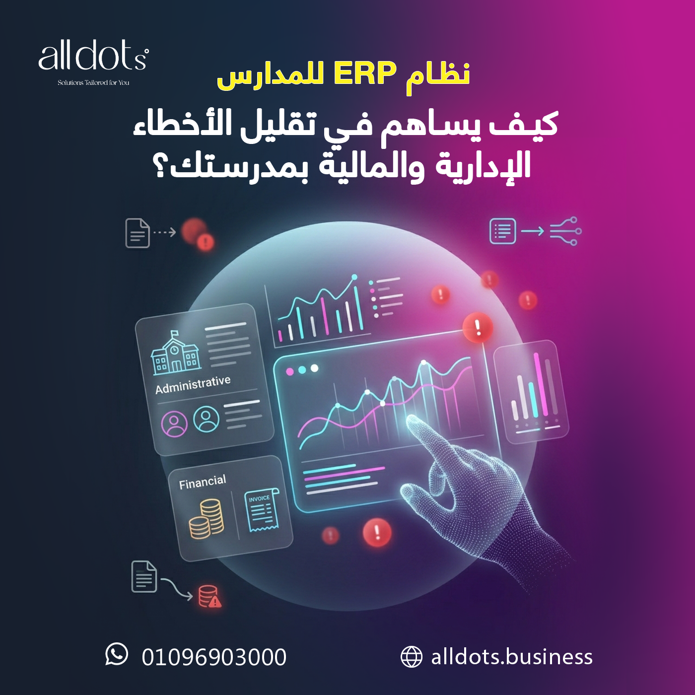 نظام ERP للمدارس: كيف يساهم في تقليل الأخطاء الإدارية والمالية بمدرستك؟