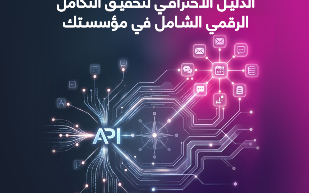 ربط التطبيقات عبر واجهة البرمجيات: الدليل الاحترافي لتحقيق التكامل الرقمي الشامل في مؤسستك