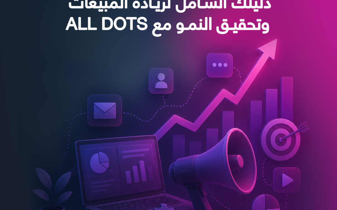 استراتيجيات أتمتة التسويق الرقمي: دليلك الشامل لزيادة المبيعات وتحقيق النمو مع All Dots