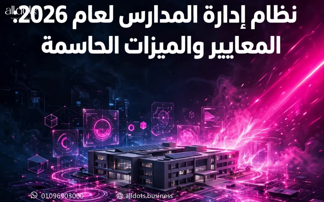 دليل شامل لاختيار أفضل نظام إدارة المدارس لعام 2026: المعايير والميزات الحاسمة