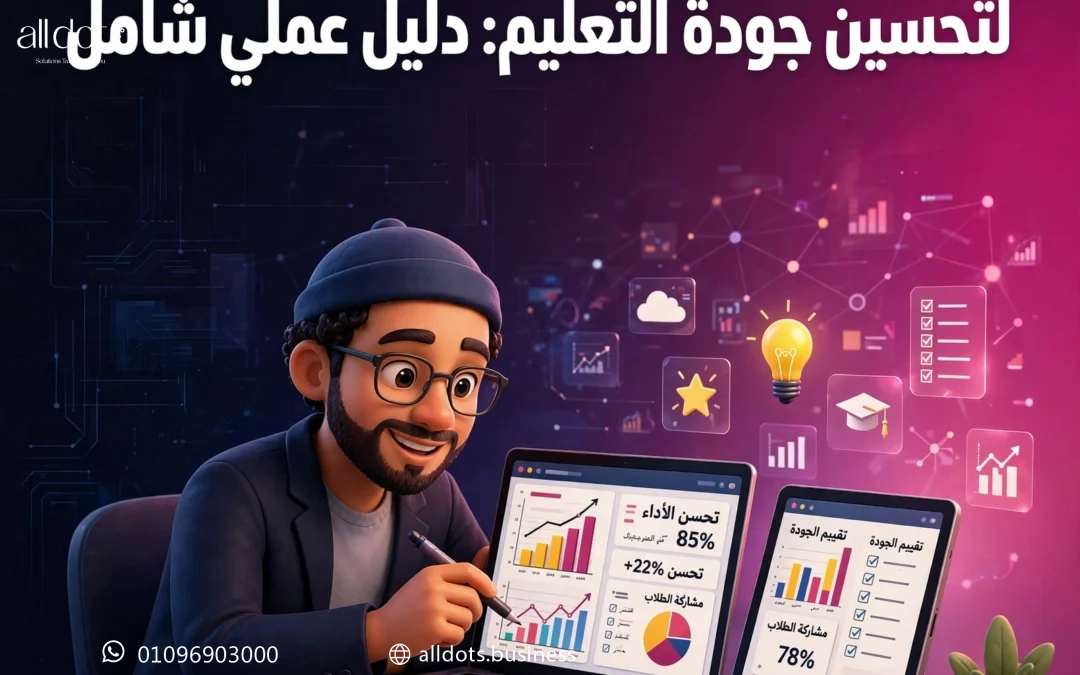 كيفية استخدام تحليلات الأداء الأكاديمي لتحسين جودة التعليم: دليل عملي شامل