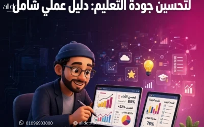 كيفية استخدام تحليلات الأداء الأكاديمي لتحسين جودة التعليم: دليل عملي شامل