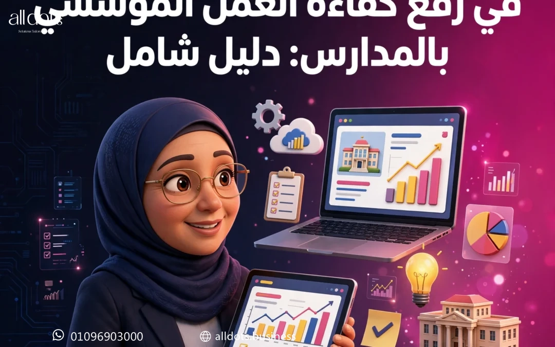أثر البرامج الإدارية المتخصصة في رفع كفاءة العمل المؤسسي بالمدارس: دليل شامل