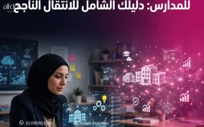 استراتيجيات التحول الرقمي للمدارس: دليلك الشامل للانتقال الناجح