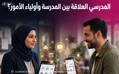 كيف تحسن أدوات التواصل المدرسي العلاقة بين المدرسة وأولياء الأمور؟