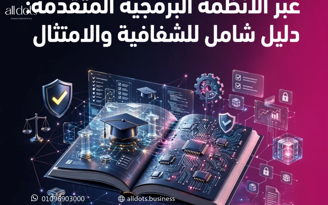 تطبيق الحوكمة التعليمية عبر الأنظمة البرمجية المتقدمة: دليل شامل للشفافية والامتثال
