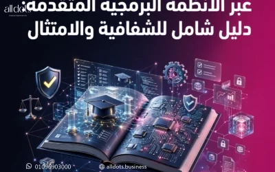 تطبيق الحوكمة التعليمية عبر الأنظمة البرمجية المتقدمة: دليل شامل للشفافية والامتثال