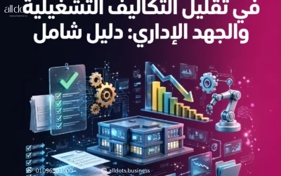 فوائد الأتمتة المدرسية في تقليل التكاليف التشغيلية والجهد الإداري: دليل شامل