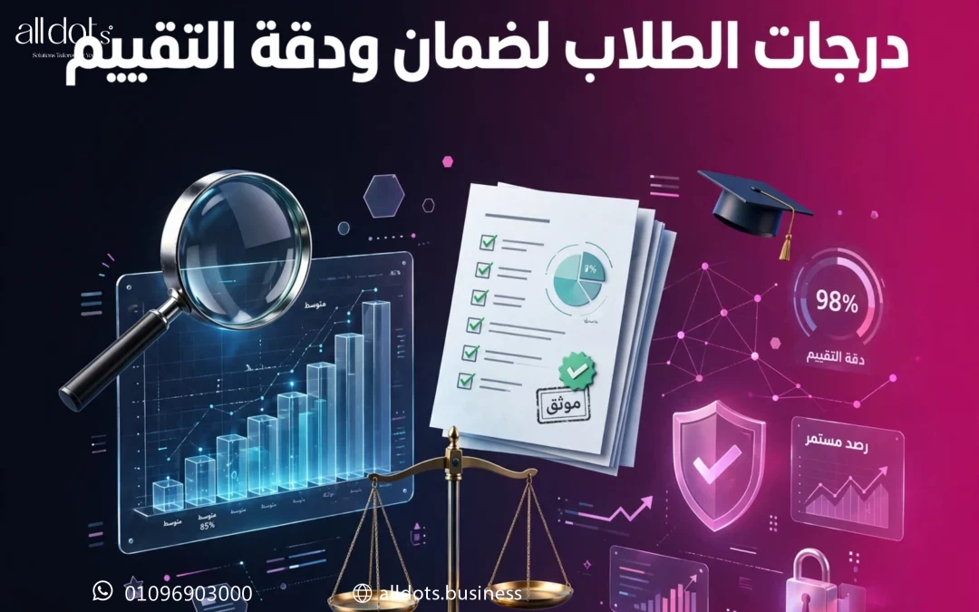 أساليب رصد وتحليل درجات الطلاب لضمان الشفافية ودقة التقييم