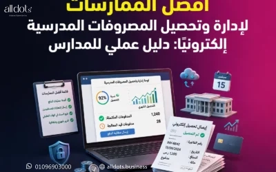 أفضل الممارسات لإدارة وتحصيل المصروفات المدرسية إلكترونيًا: دليل عملي للمدارس