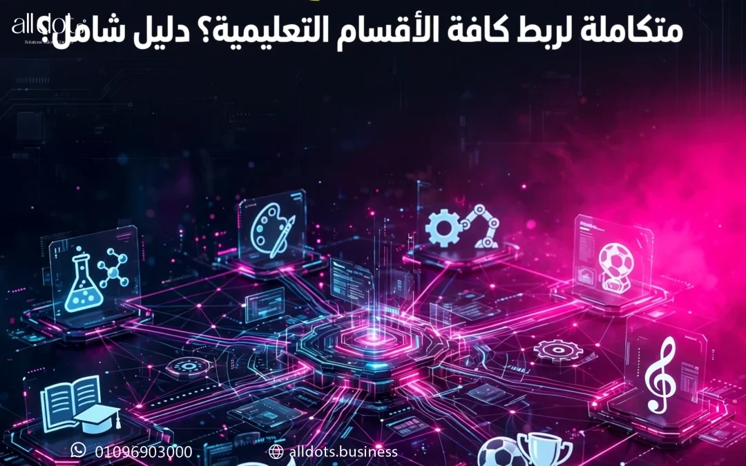 كيف تختار برامج مدرسية متكاملة لربط كافة الأقسام التعليمية؟ دليل شامل
