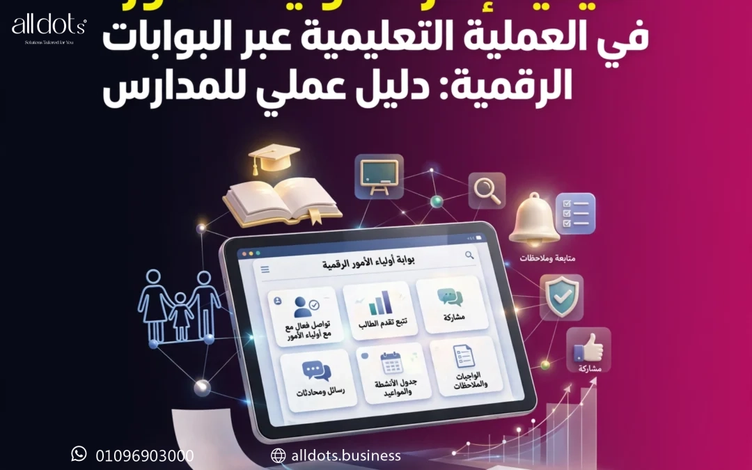 كيفية إشراك أولياء الأمور في العملية التعليمية عبر البوابات الرقمية: دليل عملي للمدارس