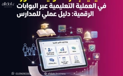 كيفية إشراك أولياء الأمور في العملية التعليمية عبر البوابات الرقمية: دليل عملي للمدارس