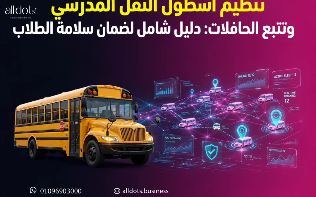 تنظيم أسطول النقل المدرسي وتتبع الحافلات: دليل شامل لضمان سلامة الطلاب