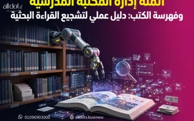 أتمتة إدارة المكتبة المدرسية وفهرسة الكتب: دليل عملي لتشجيع القراءة البحثية