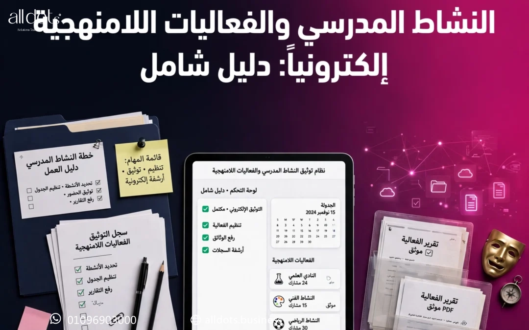 أساليب تنظيم وتوثيق النشاط المدرسي والفعاليات اللامنهجية إلكترونياً: دليل شامل