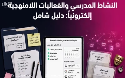 أساليب تنظيم وتوثيق النشاط المدرسي والفعاليات اللامنهجية إلكترونياً: دليل شامل
