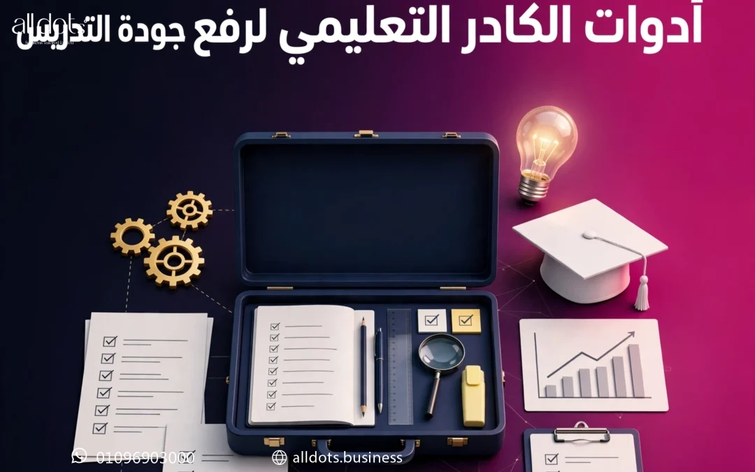 أساليب إدارة وتطوير أدوات الكادر التعليمي لرفع جودة التدريس