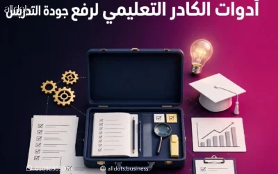 أساليب إدارة وتطوير أدوات الكادر التعليمي لرفع جودة التدريس