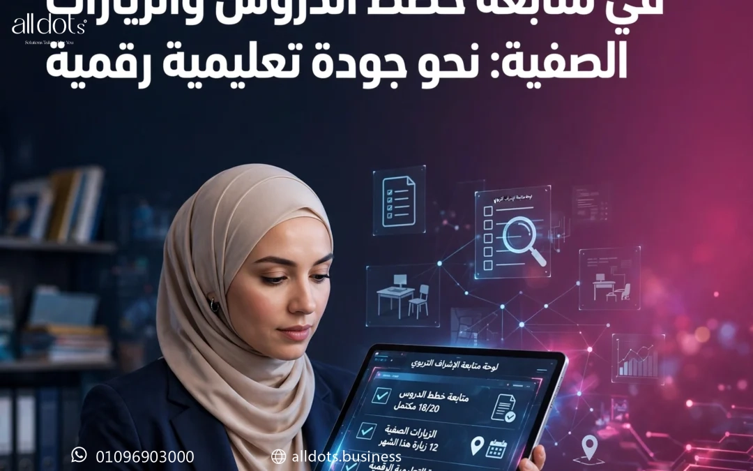 دور برامج الإشراف التربوي في متابعة خطط الدروس والزيارات الصفية: نحو جودة تعليمية رقمية