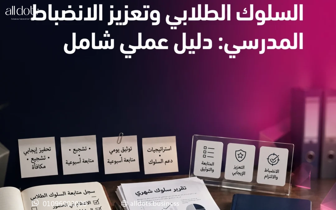 أساليب متابعة وتوثيق السلوك الطلابي وتعزيز الانضباط المدرسي: دليل عملي شامل