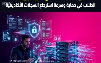 أهمية أنظمة إدارة بيانات الطلاب في حماية وسرعة استرجاع السجلات الأكاديمية
