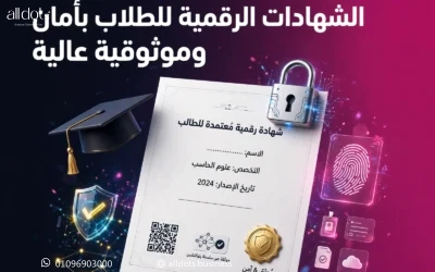 كيفية إصدار وتوثيق الشهادات الرقمية للطلاب بأمان وموثوقية عالية