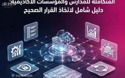 معايير اختيار المنصات التعليمية المتكاملة للمدارس والمؤسسات الأكاديمية: دليل شامل لاتخاذ القرار الصحيح