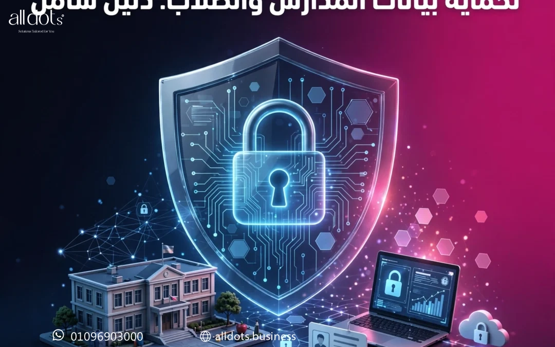 أهمية الأمن السيبراني لحماية بيانات المدارس والطلاب: دليل شامل