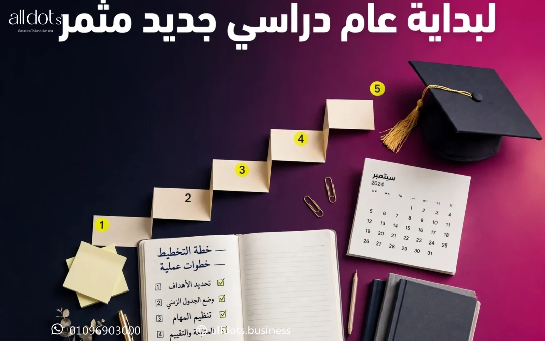 خطوات التخطيط الأكاديمي الناجح لبداية عام دراسي جديد مثمر