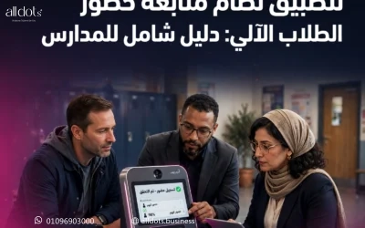 أفضل الممارسات لتطبيق نظام متابعة حضور الطلاب الآلي: دليل شامل للمدارس