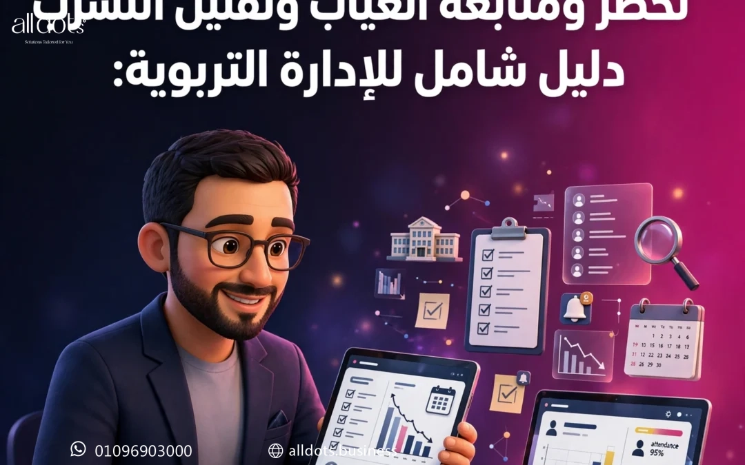 أساليب حديثة لحصر ومتابعة الغياب وتقليل التسرب المدرسي: دليل شامل للإدارة التربوية