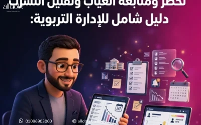 أساليب حديثة لحصر ومتابعة الغياب وتقليل التسرب المدرسي: دليل شامل للإدارة التربوية