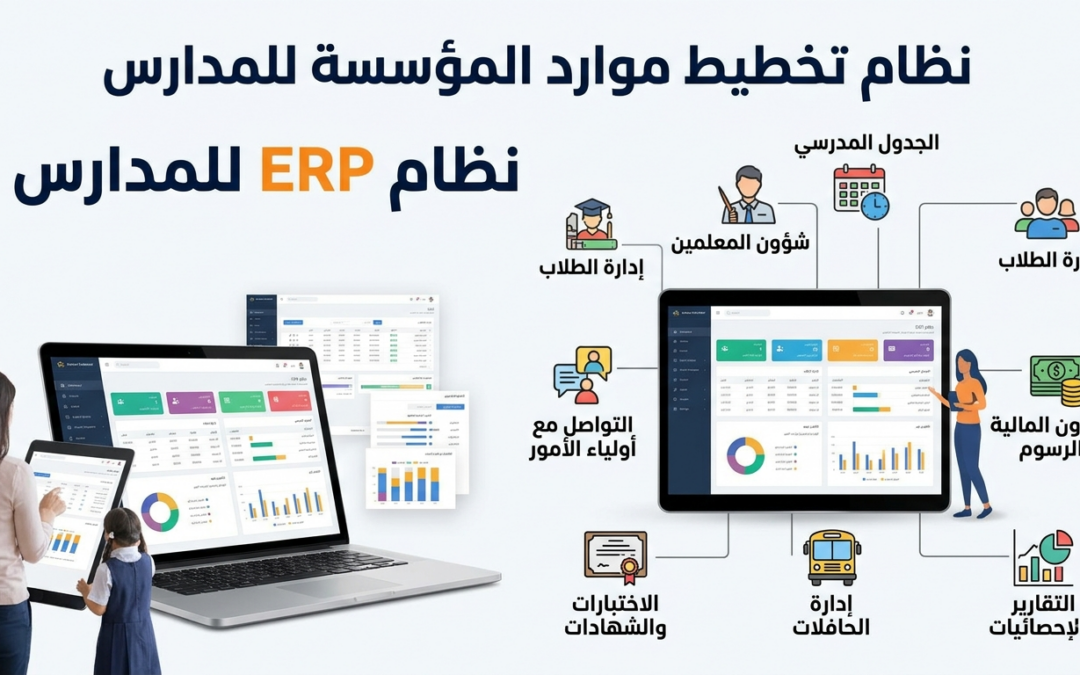 نظام ERP للمدارس: 7 مشاكل تواجه المدارس الدولية وحلها الفعال
