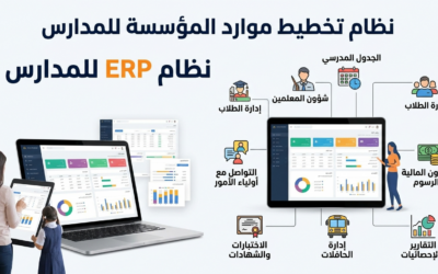 نظام ERP للمدارس: 7 مشاكل تواجه المدارس الدولية وحلها الفعال